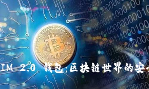 TokenIM 2.0 钱包:区块链世界的安全之道