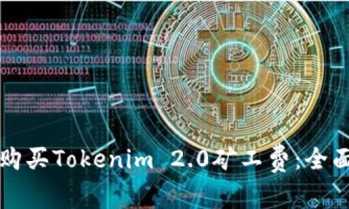 如何购买Tokenim 2.0矿工费:全面指南