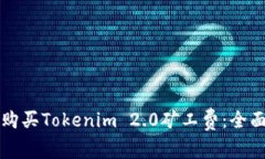 如何购买Tokenim 2.0矿工费:全面指南