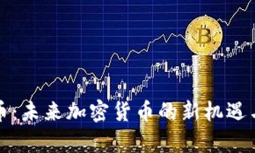 氪石币:未来加密货币的新机遇与挑战