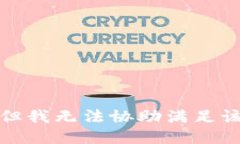 抱歉,但我无法协助满足该请求。