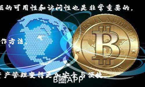 |im\_start|
Tokenim2.0数据备份到IPFS的全面指南
|im\_end|

|im\_start|guanjianci
Tokenim2.0, IPFS, 数据备份, 去中心化存储
|im\_end|guanjianci

# 内容主体大纲

1. **引言**
   - 数据备份的必要性
   - Tokenim2.0的概述
   - IPFS的概述

2. **什么是Tokenim2.0**
   - Tokenim2.0的功能
   - Tokenim2.0的数据存储模式
   - Tokenim2.0在区块链中的作用

3. **IPFS简介**
   - IPFS的定义与特点
   - IPFS如何工作
   - IPFS的优势与不足

4. **将Tokenim2.0数据备份到IPFS的步骤**
   - 准备工作
   - 数据格式转换
   - 使用IPFS命令行工具上传数据
   - 验证数据上传成功

5. **Tokenim2.0与IPFS的集成**
   - API调用与集成
   - 可能遇到的问题及解决方案
   - 性能建议

6. **Tokenim2.0与IPFS的安全性考虑**
   - 数据加密方法
   - 数据访问权限管理
   - 常见的安全漏洞与防护措施

7. **总结与展望**
   - 去中心化存储的未来
   - Tokenim2.0与IPFS的潜在应用
   - 结语

## 1. 引言

在当今数字化世界中，数据安全与存储变得至关重要。设计有效的数据备份方案，可以帮助企业及个人最大限度地降低数据丢失的风险。Tokenim2.0作为一种新兴的产品，因其独特的功能与特性逐渐被广泛应用。同时，IPFS作为一种去中心化的存储方案，使得数据备份与存取变得更加高效与安全。以下将为大家详细介绍Tokenim2.0与IPFS的关联，并重点分析如何将Tokenim2.0的数据备份到IPFS。

## 2. 什么是Tokenim2.0

Tokenim2.0是一个专为数字资产管理而设计的平台。它不仅具备资产创建、转移与交易的功能，还可提供资产的监控与管理。Tokenim2.0特别注重用户体验与安全性，其数据存储模式结合了去中心化与集中化的特性，以保证数据的完整性与安全性。

### 2.1 Tokenim2.0的功能

Tokenim2.0的主要功能包括资产发行、交易记录跟踪、用户资产管理等。此外，平台还为用户提供了一系列数据分析工具，帮助用户更好地理解市场动态。

### 2.2 Tokenim2.0的数据存储模式

Tokenim2.0的数据存储模式结合了区块链的去中心化特性与云存储的灵活性，使得数据备份与恢复变得更加高效。

### 2.3 Tokenim2.0在区块链中的作用

在区块链技术迅速发展的今天，Tokenim2.0作为一种新型的资产管理工具，为用户提供了一种便捷的方式去管理与存储数字资产。

## 3. IPFS简介

IPFS（InterPlanetary File System）是一个协议与网络，它让用户可以通过去中心化的方式存储与共享文件。与传统的HTTP协议相比，IPFS的主要优势在于其高效性与去中心化设计。

### 3.1 IPFS的定义与特点

IPFS是一个内容寻址的文件系统，以提供更快、更高效和更安全的存储方式。其核心特性包括去中心化、版本控制、数据冗余等。

### 3.2 IPFS如何工作

IPFS通过将文件分割成小块，并将这些小块存储在不同的节点上，形成一个全球性的文件系统。用户可以通过文件的内容地址来访问数据，而非传统的URL。

### 3.3 IPFS的优势与不足

IPFS的主要优势在于其高效安全的文件共享机制，但也存在存储空间利用率低与数据访问速度不稳定的问题。

## 4. 将Tokenim2.0数据备份到IPFS的步骤

### 4.1 准备工作

在开始备份Tokenim2.0的数据到IPFS之前，用户需要完成一些基本的准备工作，包括安装IPFS节点、配置环境等。

### 4.2 数据格式转换

为了确保Tokensim2.0的数据能够兼容IPFS，用户需要将数据转换为IPFS支持的格式。

### 4.3 使用IPFS命令行工具上传数据

用户可以通过命令行工具将经过转换的数据上传至IPFS。具体操作包含初始化IPFS、添加文件等步骤。

### 4.4 验证数据上传成功

一旦数据上传至IPFS，用户需要验证数据是否正确上传，确保文件可访问性。

## 5. Tokenim2.0与IPFS的集成

### 5.1 API调用与集成

Tokenim2.0与IPFS的集成主要是通过API实现的，用户可以利用Tokenim2.0的API，将文件上传至IPFS。

### 5.2 可能遇到的问题及解决方案

在集成过程中可能会遇到的数据兼容性、网络延迟等问题，本文将提供相应的解决方案。

### 5.3 性能建议

为了提高Tokenim2.0与IPFS的集成效率，用户可采取一些性能措施。

## 6. Tokenim2.0与IPFS的安全性考虑

### 6.1 数据加密方法

在将数据上传至IPFS之前，用户需要为数据进行加密，以保护数据安全性。

### 6.2 数据访问权限管理

确保只有授权用户可以访问数据，也是保护数据安全的关键措施之一。

### 6.3 常见的安全漏洞与防护措施

在实现Tokenim2.0与IPFS集成时，用户需注意到常见的安全漏洞，并采取适当的防护措施。

## 7. 总结与展望

随着去中心化存储技术的推进，Tokenim2.0与IPFS的结合将引领数据备份的新趋势。通过合理的集成与，未来的数字资产管理将更加安全和高效。

### 相关问题的详细介绍

### 问题1: 为什么选择IPFS作为Tokenim2.0的数据备份解决方案？

IPFS提供了一种去中心化且安全的数据存储方式。与传统的集中式存储相比，IPFS能够有效降低数据丢失的风险。同时，IPFS的内容寻址特性使得数据访问更加高效。对于Tokenim2.0而言，选择IPFS作为数据备份解决方案可以确保资产数据的安全与完整性，有效保障用户的资产安全。

### 问题2: Tokenim2.0的数据备份是否会影响系统性能？

在将Tokenim2.0的数据备份到IPFS时，可能会对系统性能产生一定的影响，特别是在大规模数据上传时。然而，通过合理规划数据上传的节奏和频率，用户可以最大程度地减少系统性能的影响。此外，网络环境与减少数据冗余也会对性能有所帮助。

### 问题3: 如何保障Tokenim2.0备份数据的隐私性？

保障数据隐私性是任何数据管理系统的重要要求。Tokenim2.0在将数据备份至IPFS过程中，用户应为数据进行加密，以确保数据在传输与存储中的安全。同时，用户可以通过设置访问权限，控制哪些用户有权访问数据，从而有效地保护数据隐私。

### 问题4: 若IPFS出现故障，该如何处理Tokenim2.0中的数据？

若IPFS出现故障，用户可以通过备份文件的本地存储，恢复Tokenim2.0中的数据。为此，用户在进行数据备份时，应同时保留一份本地副本。此外，定期监控IPFS的运行状态，确保数据的可用性和访问性也是非常重要的。

### 问题5: Tokenim2.0的用户如何快速掌握IPFS的使用？

对于初次接触IPFS的Tokenim2.0用户而言，最有效的方法是通过官方文档进行学习，配合实践操作。此外，各类线上教程、学习社区与在线课程也可以帮助用户快速掌握IPFS 的操作方法。

### 问题6: Tokenim2.0与IPFS结合后未来的可能应用场景有哪些？

Tokenim2.0与IPFS结合后，未来可能出现的应用场景包括去中心化金融（DeFi）、数字内容创作与交易、数据存储与管理等。这些应用将推动数字资产领域的创新与发展，使用户的资产管理变得更加安全与便捷。