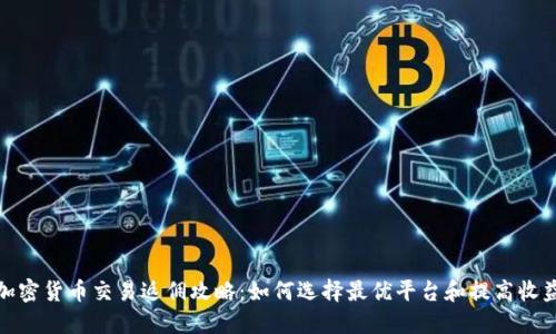 加密货币交易返佣攻略:如何选择最优平台和提高收益