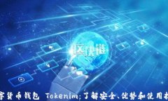 数字货币钱包 Tokenim:了解安全、优势和使用技巧