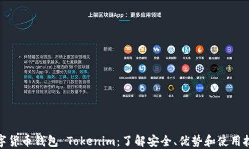 数字货币钱包 Tokenim:了解安全、优势和使用技巧