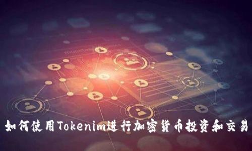 如何使用Tokenim进行加密货币投资和交易