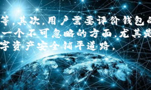   TokenIM 2.0助记词输入格式指南 / 

 guanjianci TokenIM, 助记词, 输入格式, 钱包安全 /guanjianci 

## 内容大纲

### 一、什么是TokenIM 2.0？
- TokenIM 2.0的介绍
- 功能与特点概述
- 助记词在TokenIM中的重要性

### 二、助记词的基本概念
- 助记词的定义
- 助记词的用途
- 助记词与私钥的关系

### 三、TokenIM 2.0中的助记词输入格式
- TokenIM 2.0支持的助记词标准
- 输入助记词时的格式要求
- 常见的助记词输入错误及解决办法

### 四、助记词的安全性
- 助记词的存储与管理方式
- 如何保护助记词不被泄露
- 常见的助记词安全问题与应对策略

### 五、TokenIM 2.0的使用案例
- 实际应用场景分析
- 用户反馈与使用体验
- 提高使用安全性的建议

### 六、总结与展望
- TokenIM 2.0未来的发展方向
- 助记词在数字钱包中的角色展望
- 对用户的建议

## 问题与详细介绍

### 问题1：TokenIM 2.0如何保障助记词的安全性？
TokenIM 2.0如何保障助记词的安全性？
在数字货币的使用中，助记词是用户身份和资产的关键，TokenIM 2.0在技术上采用了多重安全机制，以确保助记词的安全性。首先，TokenIM 2.0使用了加密算法，将助记词的存储数据进行加密，这样即使黑客得到了数据，也无法解密。而且，该平台通过用户身份验证来确保只有经过验证的用户才能访问其助记词。此外，TokenIM 2.0还鼓励用户采用双重认证（2FA）等额外的安全措施，从而进一步增强了助记词的安全性。
不过，除了技术保障，用户的安全意识同样重要。TokenIM 2.0提供安全教育，让用户了解如何制定强密码及保护助记词，避免在公共网络中输入助记词。此外，用户需要定期备份自己的助记词，并存放在安全的位置。综上所述，TokenIM 2.0通过技术与用户教育双结合，为助记词的安全提供了全面的保障。

### 问题2：用户在输入助记词时常见的错误有哪些？
用户在输入助记词时常见的错误有哪些？
在输入助记词时，用户常常会犯一些错误，这可能导致无法正确恢复或访问钱包。首先，最常见的错误是拼写错误，例如字母的错位或输错。因为助记词通常是由一组词构成，任何一个词的拼写错误都会导致无法识别。
其次，用户可能会在输入助记词时使用了错误的词顺序。助记词的顺序是有意义的，错误的顺序将导致恢复钱包失败。因此，确保按照正确的顺序输入是至关重要的。此外，一些用户可能会将多个助记词合并为一句话来输入，或者使用了空格以外的分隔符，这也是输入错误的一个主要来源。
解决这些问题的方法包括使用TokenIM 2.0的输入提示功能，通过可视化界面引导用户输入助记词，并提供实时的错误提示，帮助用户及时纠正。同时，建议用户在输入时集中注意力，避免分心，确保输入过程的准确性。

### 问题3：如何有效管理和备份助记词？
如何有效管理和备份助记词？
有效管理和备份助记词是确保数字资产安全的关键。用户可以采取以下几种方法进行助记词的管理。首先，建议使用物理记录方式，如将助记词写在纸上，并保存在安全的地方，如保险箱。这种方式可以防止网络攻击导致的电子数据泄露。
其次，用户可以使用密码管理工具来加密存储助记词。这些工具通常具有强大的加密算法，能够保护敏感数据。然而，用户需确保使用可信的工具，并为其设置严格的密码，以确保即使工具被盗，助记词也不会被轻易获取。同时，定期更新和备份助记词也是必要的，以应对可能的设备丢失或损坏。
此外，用户还可考虑使用多重备份方案，在不同的地点存放不同的备份副本，以降低单点故障的风险。最后，定期审视和检查助记词的安全状况，确保没有泄露的风险。通过这些措施，用户可以有效管理和备份助记词，保障数字资产的安全。

### 问题4：TokenIM 2.0助记词的恢复流程是怎样的？
TokenIM 2.0助记词的恢复流程是怎样的？
对于新用户而言，了解TokenIM 2.0助记词的恢复流程至关重要。当用户需要恢复他们的账户时，可以通过以下步骤进行操作。第一步，打开TokenIM 2.0应用程序，选择“恢复账户”选项。这个选项通常在登录界面或主界面显著位置显示。
接下来，用户需要输入之前生成的助记词。此时，系统会引导用户逐一输入助记词中的每个词，确保每个词的拼写和顺序都正确。输入完成后，TokenIM 2.0会自动验证助记词的有效性。一旦验证通过，用户就能够重新获得对其钱包的访问权限。
如果用户在恢复过程中遇到困难，例如助记词是否正确或者有任何其他技术问题，可以参考TokenIM 2.0的官方帮助文档或联系客户支持。此外，为了增加恢复的成功率，建议用户在开始恢复流程之前双重检查助记词的完整性和准确性，确保数据无误。

### 问题5：TokenIM 2.0提供哪些附加功能来增强用户体验？
TokenIM 2.0提供哪些附加功能来增强用户体验？
TokenIM 2.0不仅仅是一个钱包管理工具，它还提供了一系列附加功能，以提升用户体验。首先，TokenIM集成了市场行情监测功能，用户可以实时查看各类数字资产的市场动态，帮助用户做出明智的投资决策。此外，平台还提供了多种交易方式，包括快速买卖、交易所连接、点对点交易等，满足不同用户的需求。
其次，TokenIM 2.0还引入了社交功能，用户可以通过与朋友分享信息、建议和交易策略，增强社交互动。这种社区感，使用户不仅能够利用工具进行交易，还能享受到社交互动带来的乐趣。同时，TokenIM也为用户提供了教育资源，帮助新手更好地理解区块链和数字资产的相关知识。
最重要的是，TokenIM 2.0还关注安全与隐私，除了常见的加密保护外，平台还实施了行为监控技术，识别任何异常活动，保护用户资产安全。通过这些附加功能，TokenIM 2.0有效提升了用户的整体使用体验，让用户在享受便利的同时，也能感受到安全与互动的乐趣。

### 问题6：用户在选择数字钱包时应考虑哪些因素？
用户在选择数字钱包时应考虑哪些因素？
选择合适的数字钱包是保障资产安全和使用便利的基础。用户在选择时应综合考虑多方面因素。第一，有效的安全性是首要考虑。用户应确保钱包采用高标准的安全保护措施，如加密存储、双重认证等。其次，用户需要评价钱包的用户体验，包括界面的友好度、操作的流畅性等。
第三，兼容性也是重要标准。用户应该选用支持多种数字资产的钱包，这样可以方便统一管理。同时，钱包的导入导出功能、助记词的支持形式等，也是决定使用便捷性的重要因素。此外，服务支持也是一个不可忽略的方面，尤其是在遇到问题时，快速有效的客户支持会让用户更有安全感。
最后，选择有口碑和良好评价的钱包品牌也是至关重要的一步。用户可以参考他人的经验分享，选择适合自身需求的钱包。综合以上因素，用户可以在众多数字钱包中找到最合适的选择，为自己的数字资产安全铺平道路。

以上问题及内容为TokenIM 2.0助记词输入格式提供了全面而深入的理解与探讨。希望对用户在使用中有所帮助。