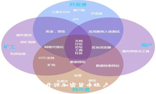 如何轻松开设加密货币账户:新手指南
