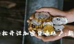 如何轻松开设加密货币账户:新手指南