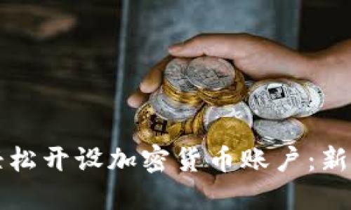 如何轻松开设加密货币账户:新手指南
