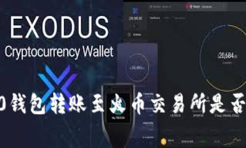 Tokenim 2.0钱包转账至火币交易所是否需要手续费?