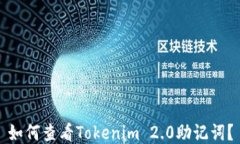 如何查看Tokenim 2.0助记词?