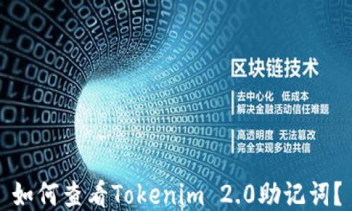 如何查看Tokenim 2.0助记词?