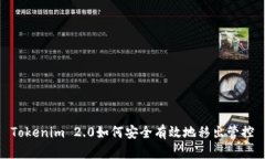 Tokenim 2.0如何安全有效地移出管控