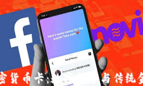 
新加坡银行加密货币卡：数字货币与传统金融的完美结合