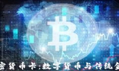 新加坡银行加密货币卡:数字货币与传统金融的