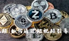 加密货币激励视频:如何通过短视频引导用户投