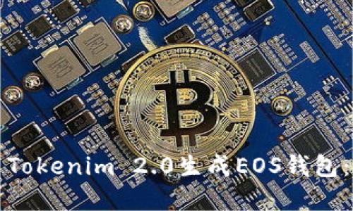 如何使用Tokenim 2.0生成EOS钱包:完整指南