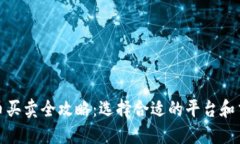 加密货币买卖全攻略:选择合适的平台和交易技