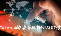 如何在Tokenim中安全地转入USDT:完整指南