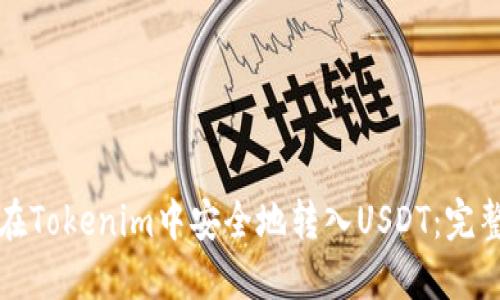 如何在Tokenim中安全地转入USDT:完整指南