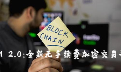 TokenIM 2.0:全新无手续费加密交易平台详解
