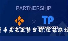 加密货币未来走势分析:还能涨到多少?