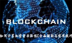 如何计算加密货币涨幅?全面解析及实用技巧