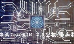 如何成功激活TokenIM 2.0空投：全面指南与技巧