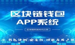 Tokenim 2.0 钱包评测:安全性、功能与用户体验全