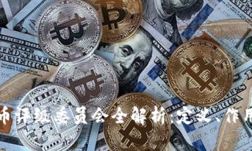 加密货币评级委员会全解析:定义、作用与前景