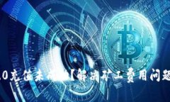 Tokenim 2.0充值未成功?解决矿工费用问题的全面指
