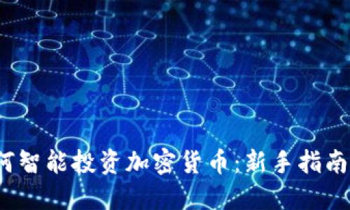 2024年如何智能投资加密货币:新手指南与风险管理