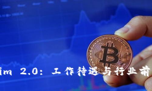 Tokenim 2.0: 工作待遇与行业前景分析
