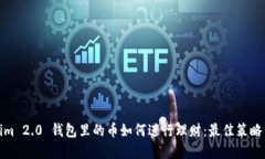 Tokenim 2.0 钱包里的币如何进行理财：最佳策略与