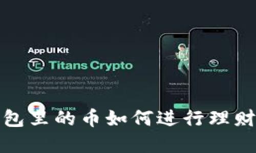 Tokenim 2.0 钱包里的币如何进行理财:最佳策略与建议