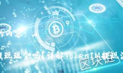 以下是您请求的内容：TokenIM可以提现现金吗？详