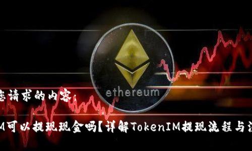 以下是您请求的内容:
TokenIM可以提现现金吗?详解TokenIM提现流程与注意事项