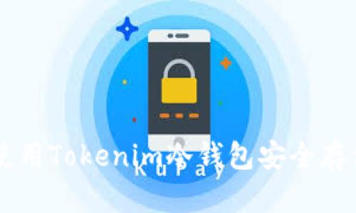 如何使用Tokenim冷钱包安全存储NFT
