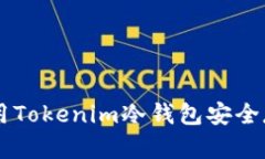 如何使用Tokenim冷钱包安全存储NFT