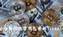 如何安全解码数字钱包中的Tokenim资产