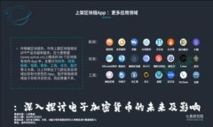 : 深入探讨电子加密货币的未来及影响