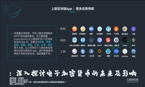 : 深入探讨电子加密货币的未来及影响