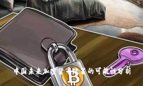 中国未来加密货币政策的可能性分析