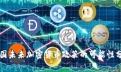 中国未来加密货币政策的可能性分析