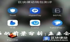 : 加密货币的前景分析:未来会如何发展?