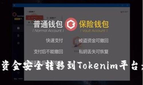 如何将币安资金安全转移到Tokenim平台:全方位指南