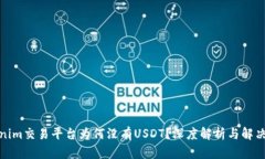 Tokenim交易平台为何没有USDT?深度解析与解决方案