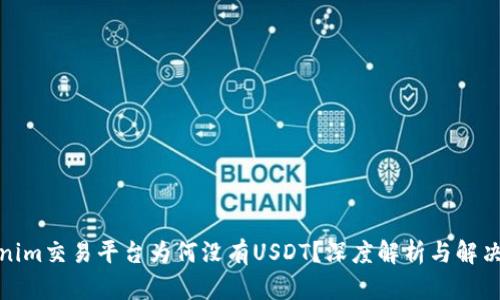 Tokenim交易平台为何没有USDT?深度解析与解决方案