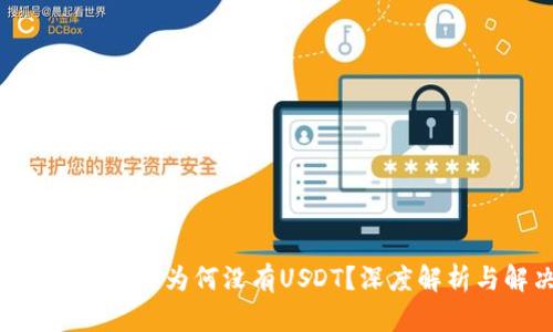 Tokenim交易平台为何没有USDT?深度解析与解决方案
